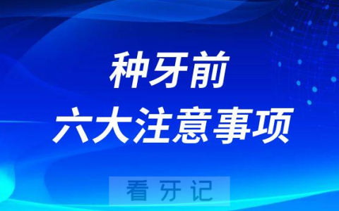 种牙前六大注意事项