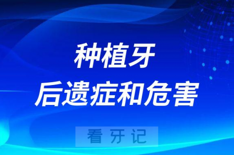 种植牙种好后可能会出现哪些后遗症和危害