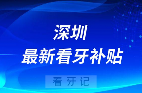 深圳最新看牙补贴政策是不是真的靠不靠谱