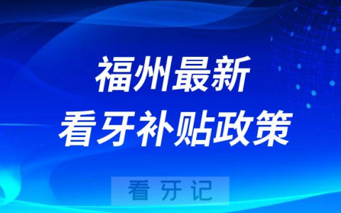 福州最新看牙补贴政策是不是真的靠不靠谱
