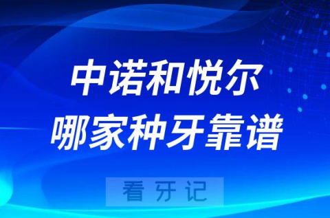 安阳中诺口腔和安阳悦尔口腔哪家种牙靠谱