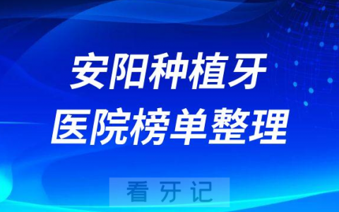 河南安阳十大种植牙医院榜单私立口腔门诊前五排名整理