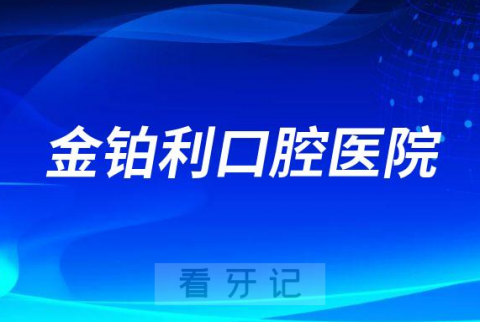 金铂利口腔医院是公立还是私立医院