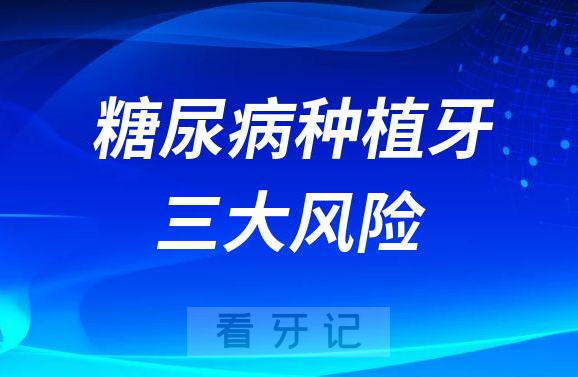 糖尿病做种植牙三大风险