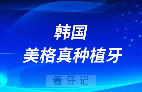 韩国美格真种植牙贵不贵寿命有多少年