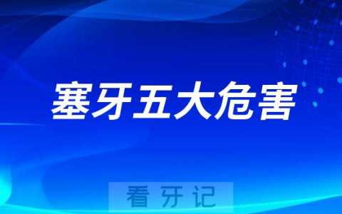 塞牙五大危害