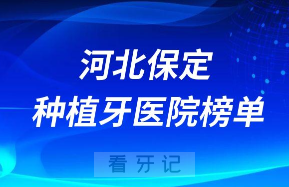 河北保定十大种植牙医院榜单私立口腔门诊前三排名整理