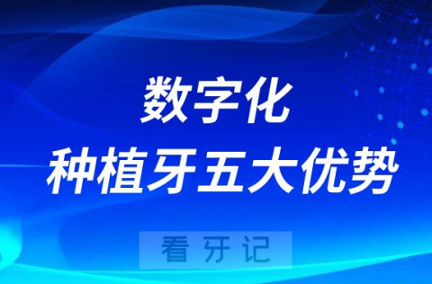 数字化种植牙五大优势