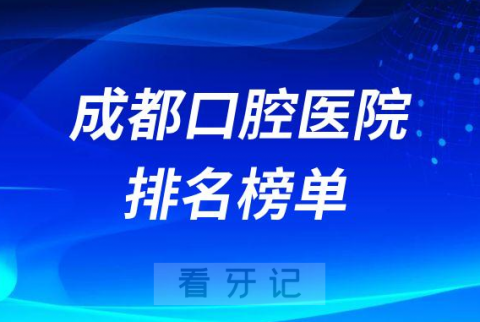 成都口腔医院十大牙科排行榜前三整理