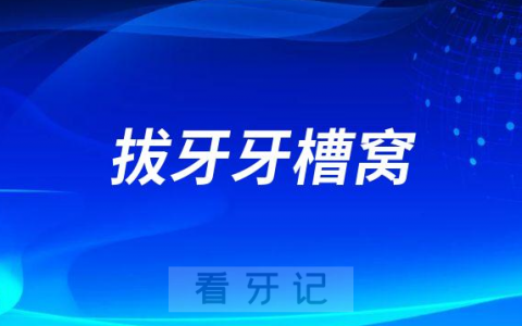 拔牙有个牙槽窝会不会一直空着