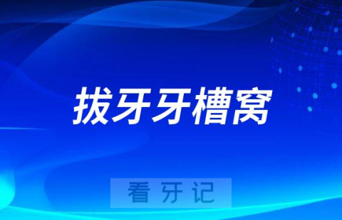 拔牙有个牙槽窝会不会一直空着