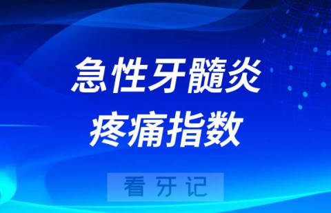 急性牙髓炎是不是最疼的一种疼附牙疼疼痛指数