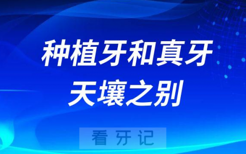种植牙和真牙一样吗别扯了完全不一样