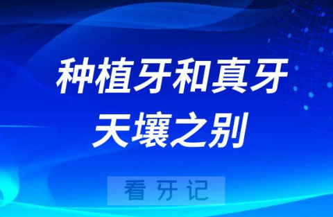 种植牙和真牙一样吗别扯了完全不一样