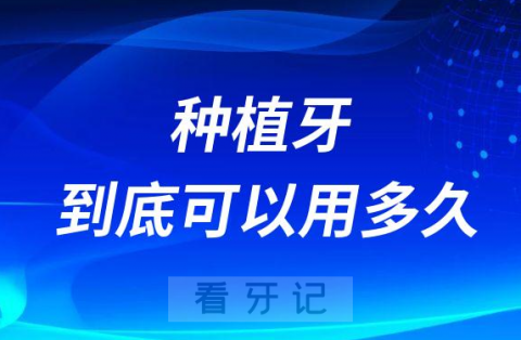 种植牙可以用30年50年是真的假的