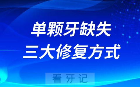 单颗牙齿缺失三大修复方式