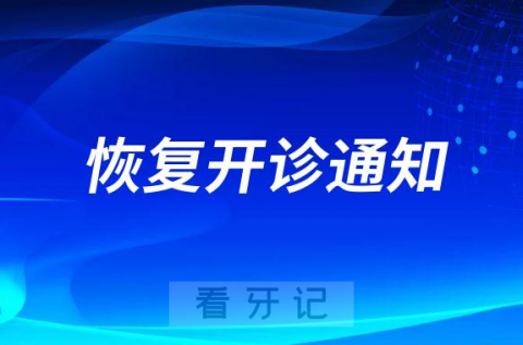 巴中青诚口腔医院已恢复开诊