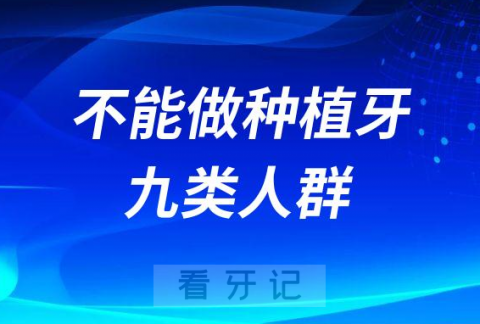 危害太大了！这九类人千万不能马上做种植牙