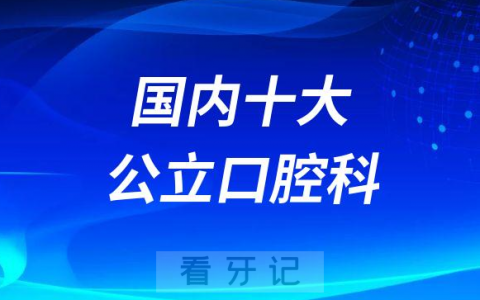 十大国内公立口腔科医院排名前十榜单整理