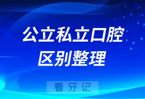 去公立口腔还是去私立口腔医院哪个更好附公立私立口腔区别横评