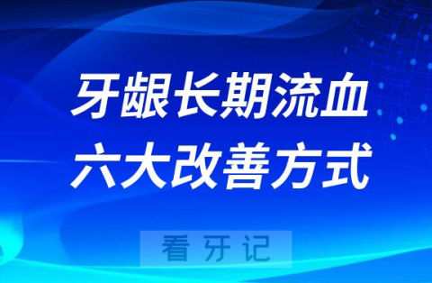 牙龈长期流血六大改善方式