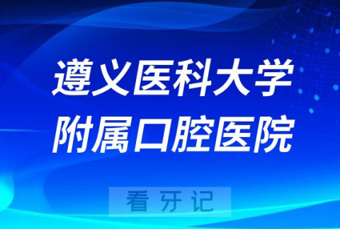 遵义医科大学附属口腔医院是不是公立三甲口腔医院