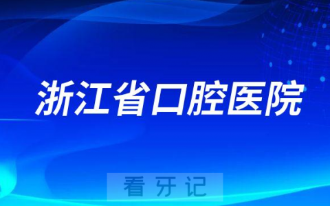 浙江省看牙齿去哪个医院比较好一些