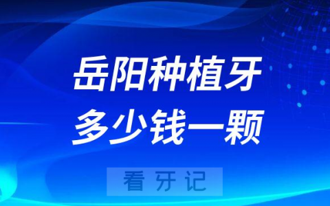 岳阳种植牙多少钱一颗2022-2023