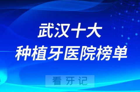 武汉十大种植牙医院榜单私立口腔门诊前五排名整理