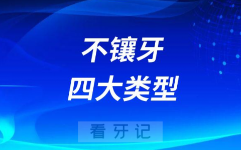 有哪些情况可以不镶牙附四大类型人群