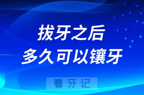 拔牙之后多久时间可以镶牙附三大镶牙方式