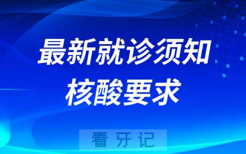 阳春**最新就诊须知及核酸要求