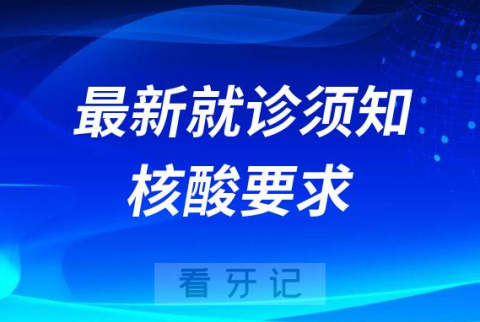 阳春市口腔医院最新就诊须知及核酸要求