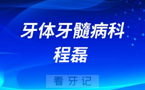 **医院牙体牙髓病科程磊简介