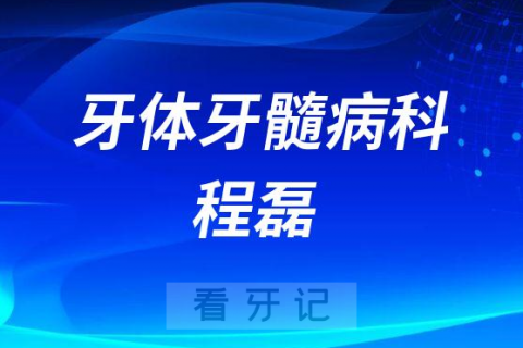 华西口腔医院牙体牙髓病科程磊简介