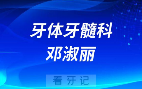 **口腔牙体牙髓科邓淑丽简介