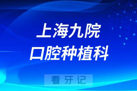 上海九院口腔种植科介绍