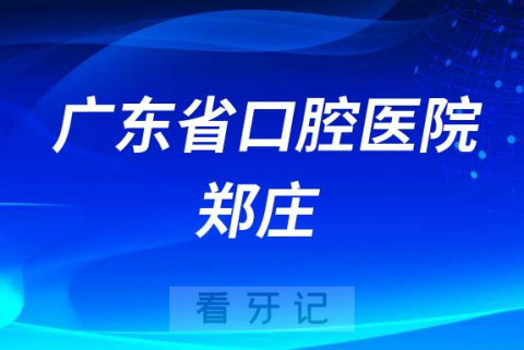 广东省口腔医院郑庄简介