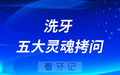 洗牙五大灵魂拷问