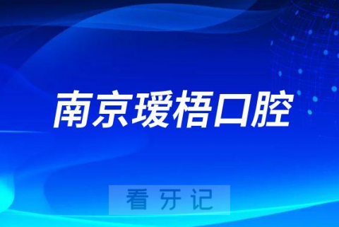 南京瑷梧口腔医院介绍