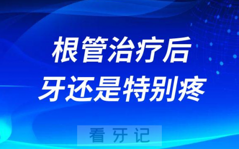 根管治疗后悔了牙还是特别疼