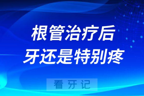 根管治疗后悔了牙还是特别疼