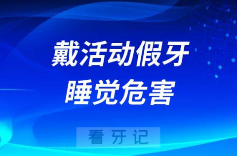 千万不要戴着活动假牙睡觉危害太大了