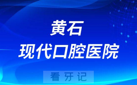 黄石现代口腔医院设立核酸采样点