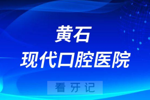 黄石现代口腔医院设立核酸采样点