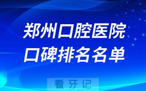 郑州十大口腔医院排名前十名单推荐