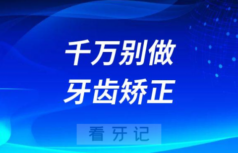 千万别做牙齿矫正两类人群有很大危害