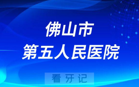 佛山市第五**口腔科黄红琼看牙记