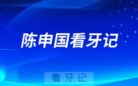 台州恩泽**陈申国看牙记