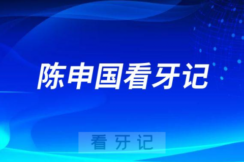 台州恩泽医院口腔科陈申国看牙记